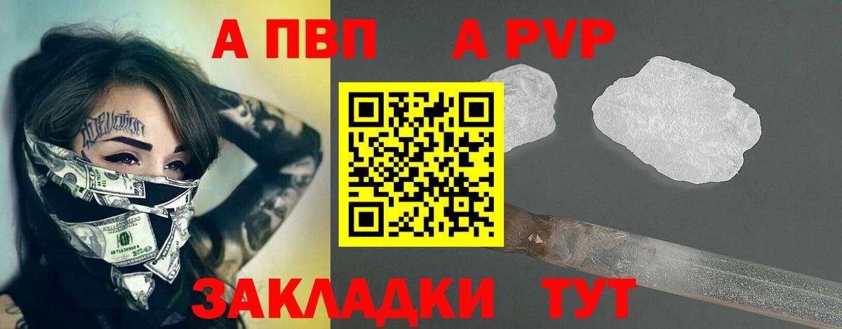 APVP кристаллы Ярцево